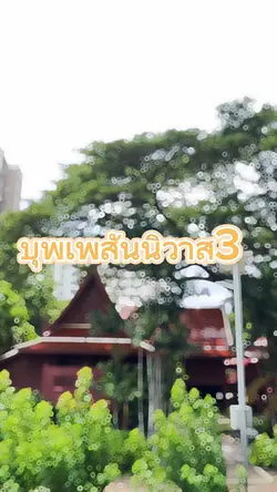 บุพเพสันนิวาส3 