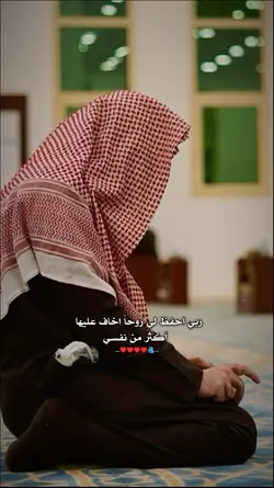 ربي احفظ لي روحاً