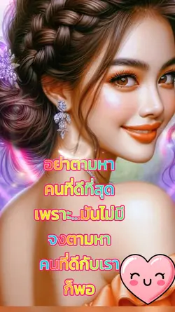 ตามหาคนที่ดีกับเรา