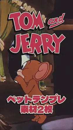 トムジェリ ペットテンプレ