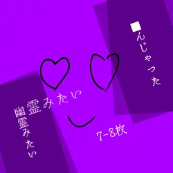 ゆらゆら彷徨う僕は _ 幽霊みたい _