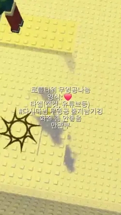 무보정 로블 타워 무영공나눔