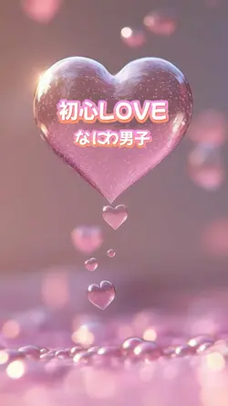 初心LOVE / なにわ男子
