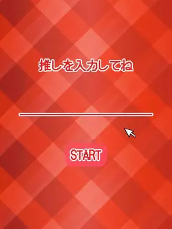 推しを入力してね 赤色ver.