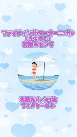 ファイティンサマーカーニバル
