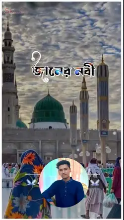 জানের নবী মারহাবা।। 
