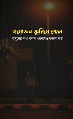 প্রয়োজন ফুরিয়েগেলে
