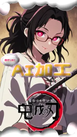 鬼滅の刃のキャラになれる！