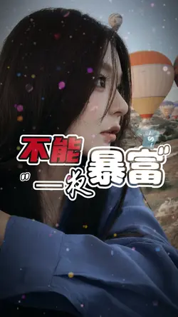 拜托财神如果我不能一夜暴富