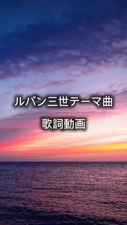 ルパン三世テーマ曲  歌詞動画

