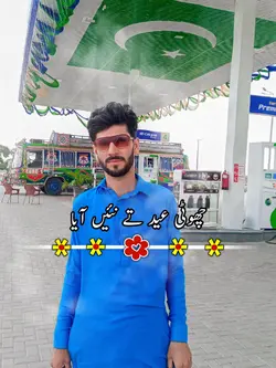 چھوٹی عید تے نئیں آی