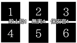 6        殺人犯勝利バージョン