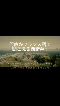 西諸弁がフランス語に聞こえる
