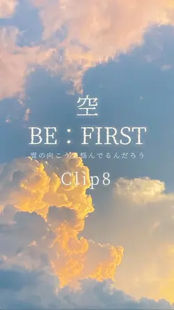 空/BE：FIRST