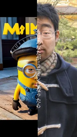 もしあなたがミニオンになったら