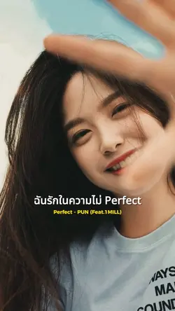 ฉันรักในความไม่ perfect