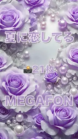 夏に恋してる／MEGAFON