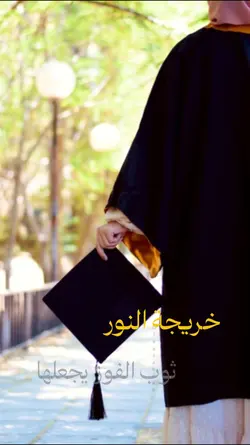 خريجة النور