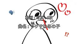 ウワサのあの子