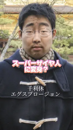 スーパーサイヤ人に変身？
