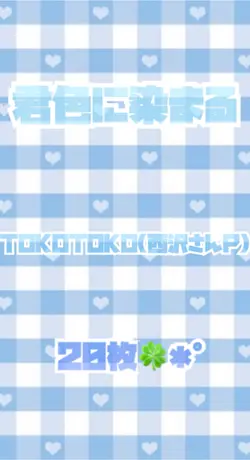 君色に染まる(1番サビ)✩.*˚