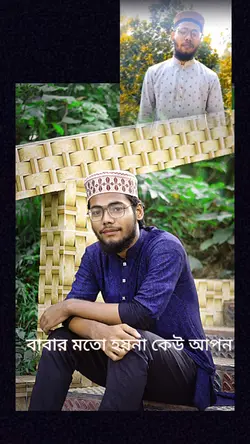 বাবার মতো হয়না কেউ 