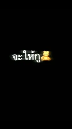 จีบใครไม่เป็น