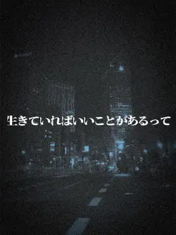 生きていればいいことあるって____¿¿