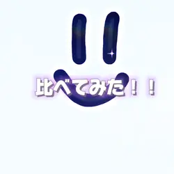 比べてみた!
