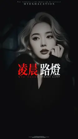 凌晨路灯照着我的疲惫