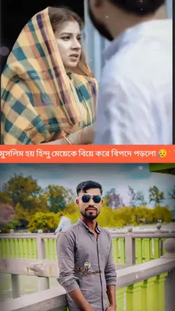 মুসলিম হয়ে হিন্দু মে