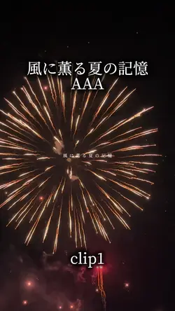 風に薫る夏の記憶/AAA