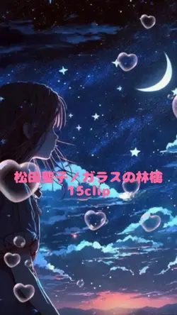 松田聖子／ガラスの林檎