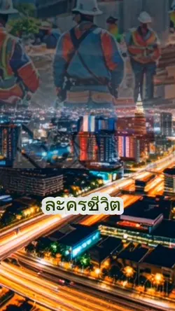 ละครชีวิต