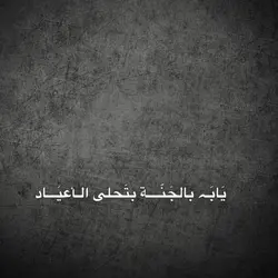 يابا بالجنة بتحلى