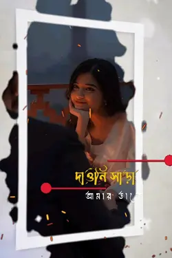 দাওনি সাড়া আমার ডাকে