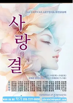AI아트 전시회 사랑 결 