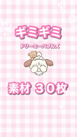 ギミギミ / ドリーミーバブルズ