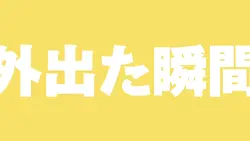 外出た瞬間…(要素追加)