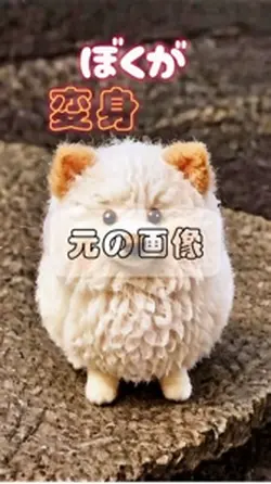 ぼくが変身して動くまで😳