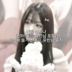 여돌보프나(예지,유빈님 포함