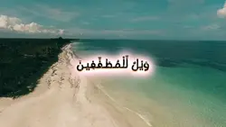 سورة المطففين 