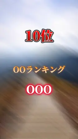 OOOランキングTOP10