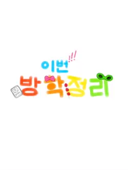 이번 방학 정리