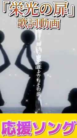応援ソング