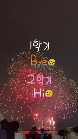 1학기Bye 2학기Hi
