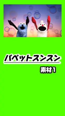 【パペットスンスン】