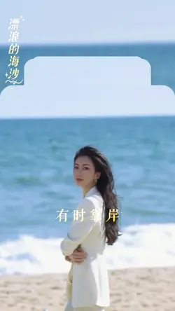 漂浪的海沙 闽南语