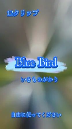 Blue Bird / いきものがかり