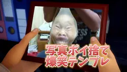 写真ポイ捨て爆笑テンプレ